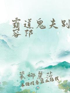 霸道鬼夫别缠我容祁