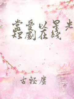 当爱以星光为牢短剧在线