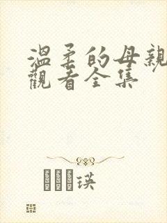 温柔的母亲在线观看全集