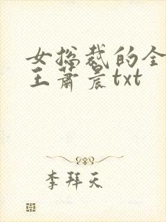 女总裁的全能兵王萧晨txt