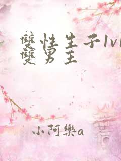 双性生子1v1双男主