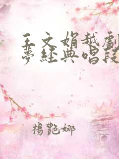 王文娟越剧红楼梦经典唱段