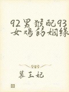 92男猴配93女鸡的姻缘
