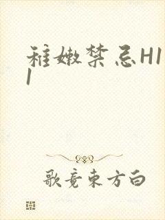 稚嫩禁忌H1V1