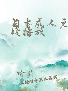 日本成人免费在线播放
