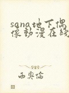 sana地下偶像动漫在线观看免费