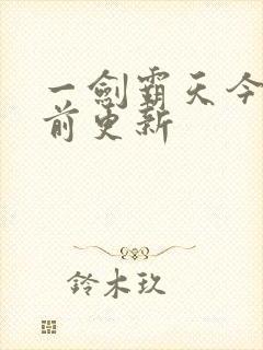 一剑霸天今日超前更新