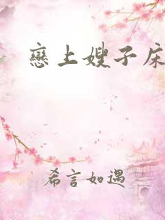恋上嫂子床