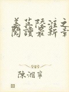 姜苒陆淮之全文阅读最新章节更新