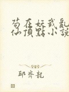 苟在妖武乱世修仙顶点小说网