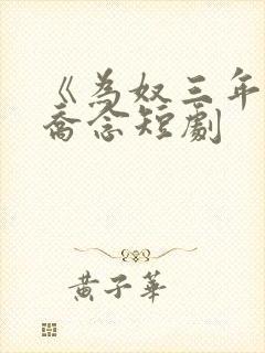 《为奴三年后》乔念短剧