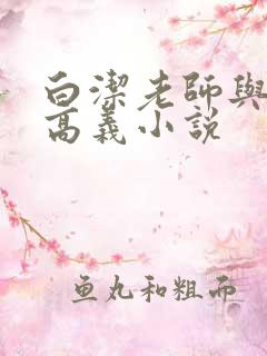 白洁老师与校长高义小说