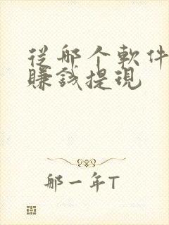 从哪个软件可以赚钱提现