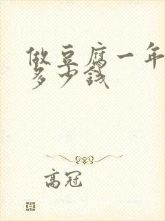 做豆腐一年能赚多少钱