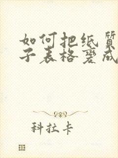 如何把纸质版电子表格变成电子版