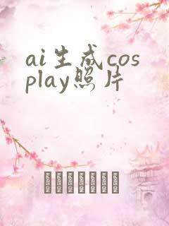 ai生成cosplay照片