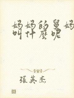 妈妈的舅妈应该叫什么呢