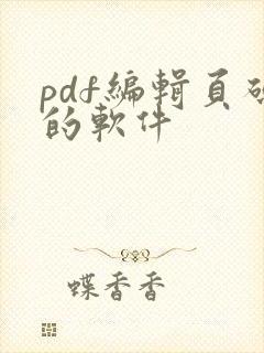 pdf编辑页码的软件