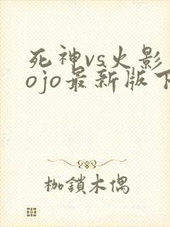 死神vs火影jojo最新版下载