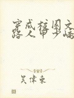 穿成校园文里的路人甲少峤