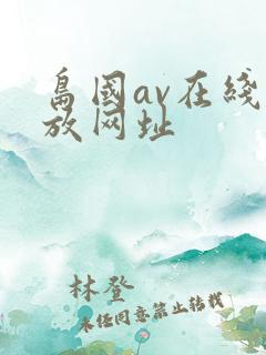 岛国av在线播放网址