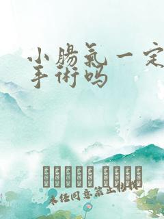 小肠气一定要动手术吗