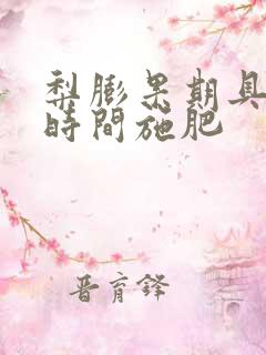 梨膨果期具体的时间施肥