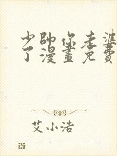 少帅你老婆又跑了漫画免费完整版
