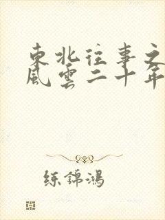 东北往事之黑道风云二十年未删减版