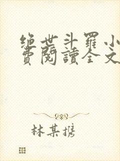 绝世斗罗小说免费阅读全文