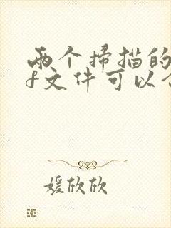 两个扫描的pdf文件可以合成一个吗
