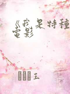 《我是特种兵》电影