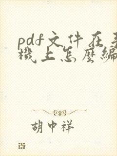 pdf文件在手机上怎么编辑