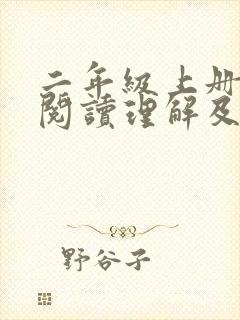 二年级上册语文阅读理解及答案(全面)