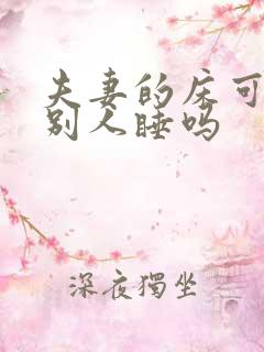 夫妻的床可以让别人睡吗