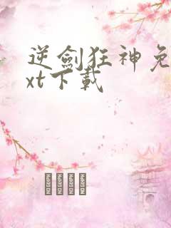 逆剑狂神免费txt下载