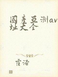国产亚洲av网址大全