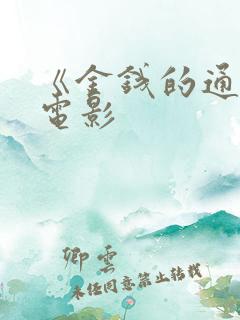 《金钱的通解》电影