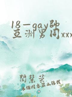 18—gay帅亚洲男同xxx