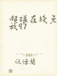 超碰在线免费播放97