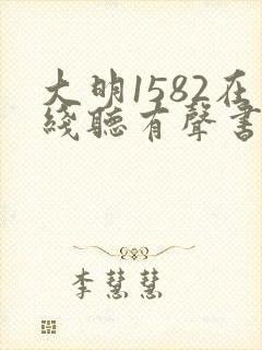 大明1582在线听有声书
