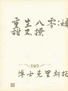重生八零:娇妻甜又撩