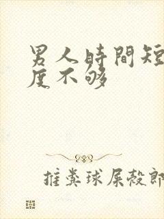 男人时间短,硬度不够