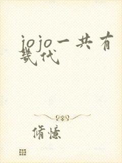 jojo一共有几代