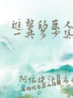 进击的巨人动漫一共多少集