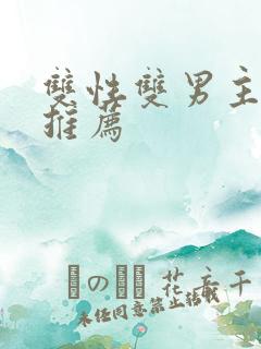 双性双男主小说推荐