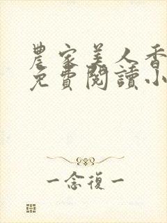农家美人香全文免费阅读小说