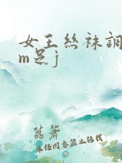 女王丝袜调教男m足j
