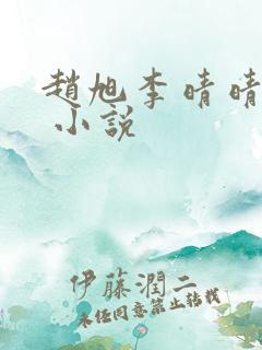 赵旭李晴晴赵旭 小说