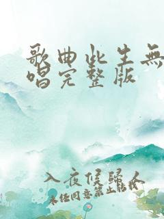 歌曲此生无憾原唱完整版